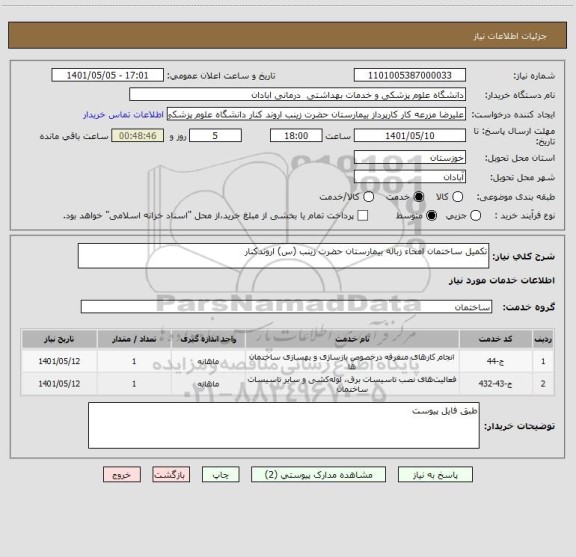 استعلام تکمیل ساختمان امحاء زباله بیمارستان حضرت زینب (س) اروندکنار