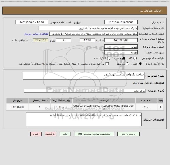 استعلام ساخت یک واحد سرویس بهداشتی