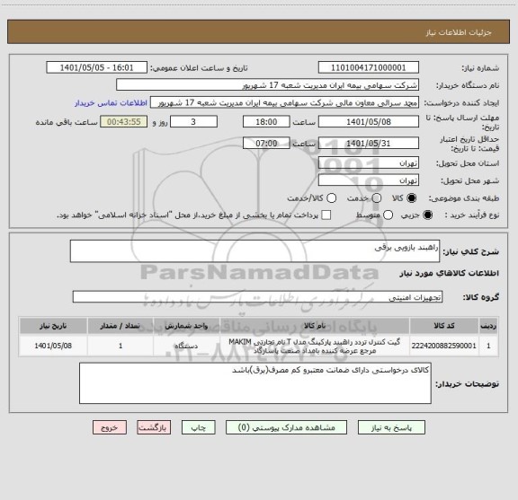 استعلام راهبند بازویی برقی