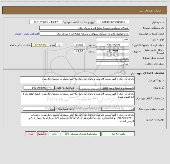 استعلام باتری 12 ولت 7 آمپر سیلد 26 عدد و باتری 12 ولت 42 آمپر سیلد در مجموع 33 عدد