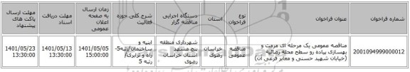 مناقصه، مناقصه عمومی یک مرحله ای مرمت و بهسازی پیاده رو سطح محله رضائیه (خیابان شهید حسنی و معابر فرعی آن)