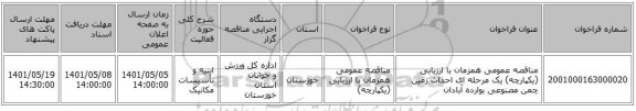 مناقصه، مناقصه عمومی همزمان با ارزیابی (یکپارچه) یک مرحله ای احداث زمین چمن مصنوعی بوارده آبادان