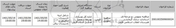مناقصه، مناقصه عمومی دو مرحله ای استاندارد سازی گرمایشی هنرستان انقلاب اسلامی قزوین