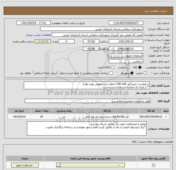استعلام درخواست خرید قیر 100-85 ( اعلان نیاز عمومی نوبت اول)
* از ایران کد مشابه استفاده شده است .