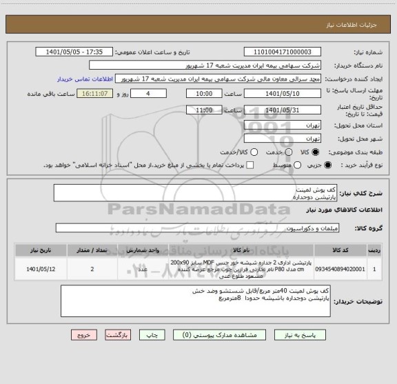 استعلام کف پوش لمینت
پارتیشن دوجداره