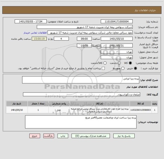 استعلام پرده زبرا ایرانی