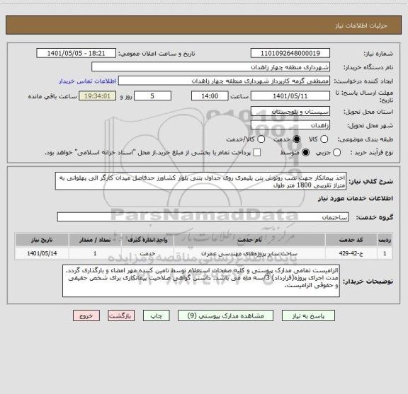 استعلام اخذ پیمانکار جهت نصب روتوش بتن پلیمری روی جداول بتنی بلوار کشاورز حدفاصل میدان کارگر الی پهلوانی به متراژ تقریبی 1800 متر طول