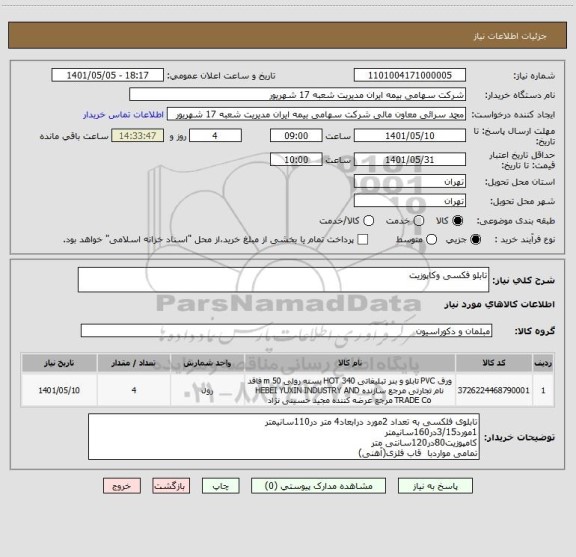 استعلام تابلو فکسی وکاپوزیت