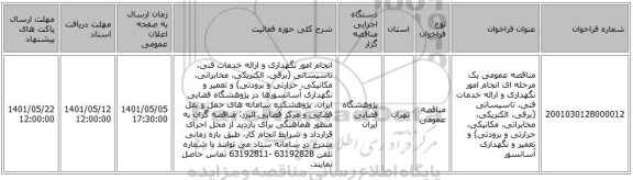 مناقصه، مناقصه عمومی یک مرحله ای انجام امور نگهداری و ارائه خدمات فنی، تاسیساتی (برقی، الکتریکی، مخابراتی، مکانیکی، حرارتی و برودتی) و تعمیر و نگهداری آسانسور