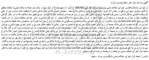 مزایده فروش 1 سهم مشاع از 24 سهم از یک باب خانه با پلاک ثبتی2 /656 متعلق به آقای سیاوش سهرابی