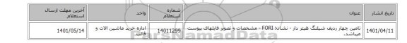 تامین چهار ردیف شیلنگ هیتر دار - نشان: FORI - مشخصات و تصویر فایلهای پیوست میباشد.