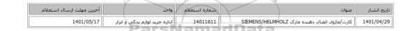 کارت/ماژول ‎اتصال دهنده‏ مارک SIEMENS/HELMHOLZ