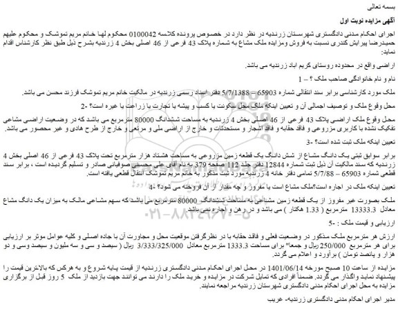 مزایده فروش ملک اراضی پلاک 43 فرعی از 46 اصلی