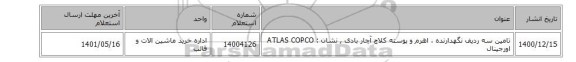 تامین سه ردیف نگهدارنده ، اهرم و پوسته کلاچ آچار بادی , نشان : ATLAS COPCO اورجینال