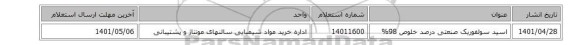 اسید ‎سولفوریک‏ ‎صنعتی‏ درصد خلوص 98%