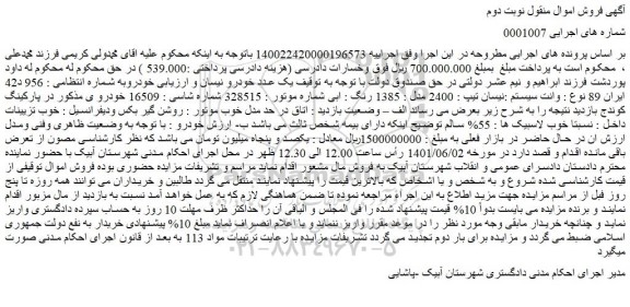 مزایده فروش یک عدد خودرو نیسان