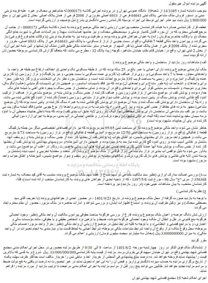 مزایده فروش ملک مشاعی  پلاک ثبتی 64643 فرعی از 6933 اصلی مفروزی از 2098 فرعی از همان پلاک اصلی   