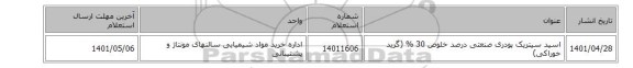 اسید ‎سیتریک پودری‏ ‎صنعتی‏ درصد خلوص 30 %‏ (گرید خوراکی)