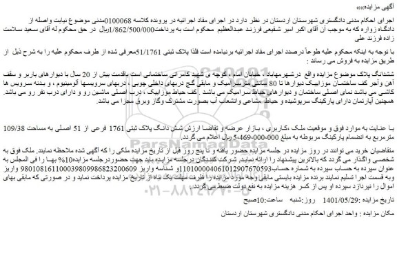 مزایده فروش شش دانگ پلاک ثبتی 1761 فرعی از 51 اصلی به مساحت 109/38 مترمربع به انضمام پارکینگ مربوطه