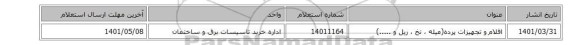اقلام  و تجهیزات پرده(میله ، نخ ، ریل و .....)