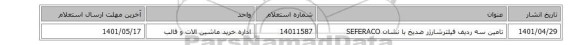 تامین سه ردیف فیلترشارژر ضدیخ  با نشان SEFERACO