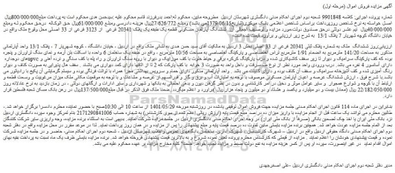 مزایده فروش ششدانگ  ملک به شماره پلاک ثبتی 20341 فرعی از 33 اصلی 