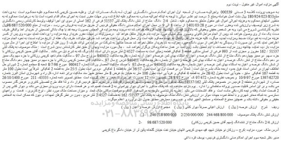 مزایده فروش 2/4 دانگ مشاع از شش دانگ پلاک ثبتی 51537 فرعی از 162 اصلی