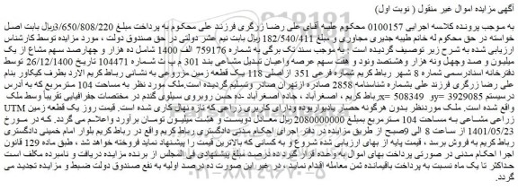 مزایده فروش ده هزار و چهارصد سهم مشاع از یک میلیون و صد وچهل ونه هزار وهشتصد ونود و هفت سهم عرصه واعیان تبدیل مشاعی