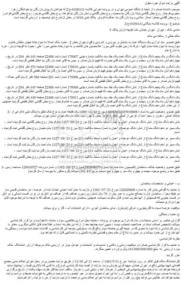 مزایده فروش یک دستگاه عمارت مشتمل بر بیرونی و اندرونی