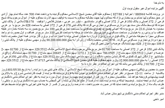 مزایده پلاک ثبتی B378    فرعی از 372 اصلی