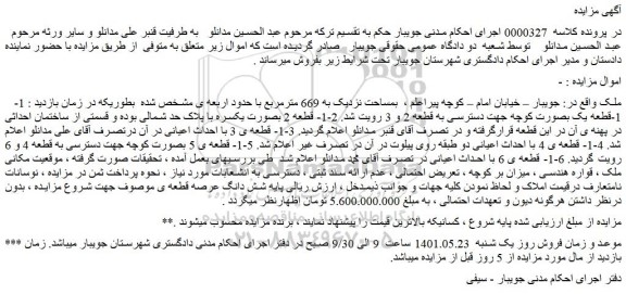 مزایده ملک بمساحت نزدیک به 669 مترمربع
