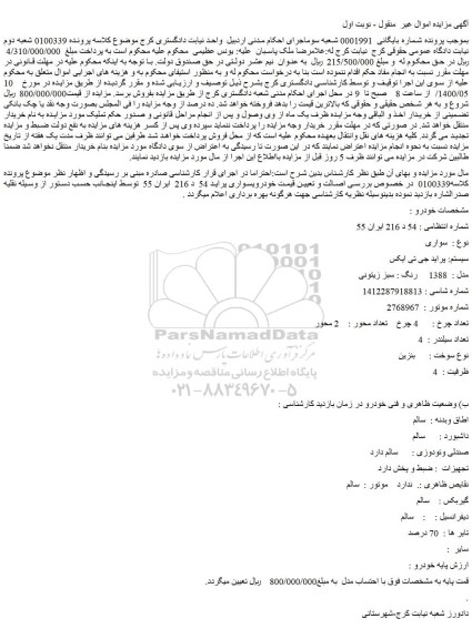 مزایده فروش خودرو سواری  سیستم: پراید جی تی ایکس  مدل :  1388     رنگ : سبز زیتونی    