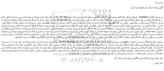 مزایده فروش ششدانگ عرصه و اعیان یک قطعه زمین با اعیانی احداثی به مساحت 628 متر مربع  