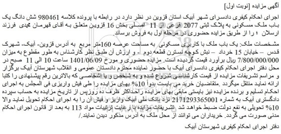 مزایده فروش یک باب ملک با کاربری مسکونی  به مساحت عرصه 160متر مربع   