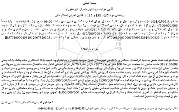 مزایده ملک مذکور به مساحت عرصه 100 متر مربع