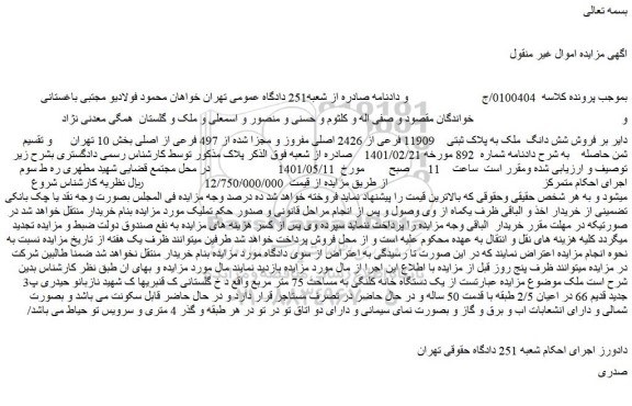 مزایده فروش شش دانگ ملک به پلاک ثبتی 11909 فرعی از 2426 اصلی مفروز و مجزا شده از 497 فرعی از اصلی