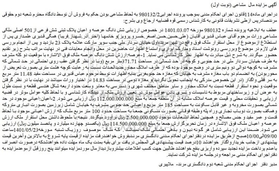 مزایده فروش شش دانگ عرصه و اعیان پلاک ثبتی شش فرعی از501 اصلی