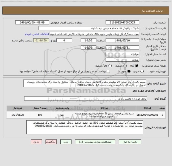استعلام سیم بکسل(وایر)سایز 26 میلیمتر مقدار 500 متر جهت جرثقیل دماگ  مطابق با سه برگ مشخصات پیوست تحویل در پالایشگاه با هزینه فروشنده.عسگری 09188621825