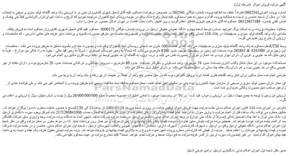 مزایده فروش یک واحد گلخانه تولید سبزی و صیفی 