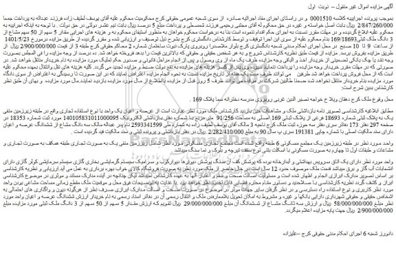 مزایده فروش  مقدار 5 سهم از 50 سهم مشاع از 3 دانگ ملک ثبتی169/18693  