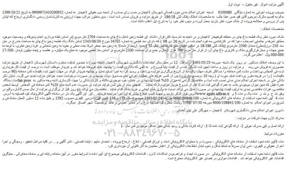 مزایده فروش ملک یک قطعه باغ چای