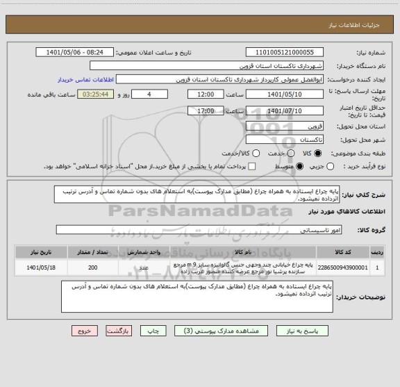 استعلام پایه چراغ ایستاده به همراه چراغ (مطابق مدارک پیوست)به استعلام های بدون شماره تماس و آدرس ترتیب اثرداده نمیشود.