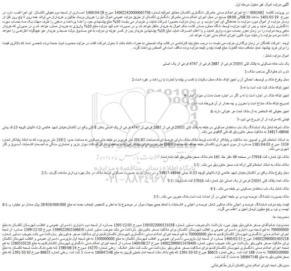 مزایده فروش یک باب خانه مسکونی به پلاک ثبتی 25035 فرعی از 2687 فرعی از 4747 فرعی از یک اصلی