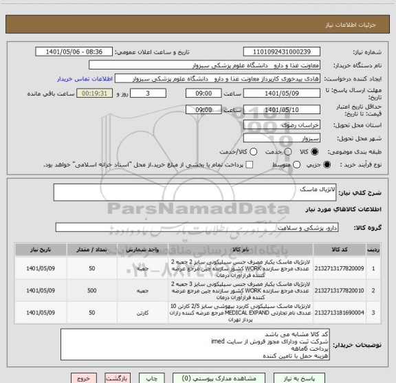 استعلام لانژیال ماسک