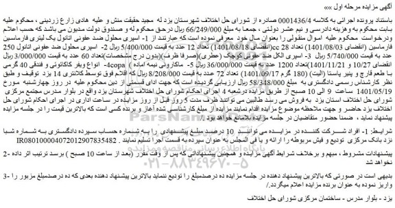 مزایده فروش 1- اسپری محلول ضد عفونی اتانول یک لیتری فارماسین (انقضای 1401/08/18) تعداد 12 عدد و...
