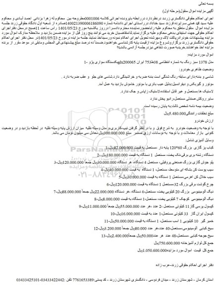 مزایده فروش یکدستگاه سواری پژو glx2000مدل 1378 سبز رنگ و...