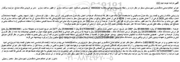 مزایده ششدانگ عرصه و اعیان یک منزل مسکونی