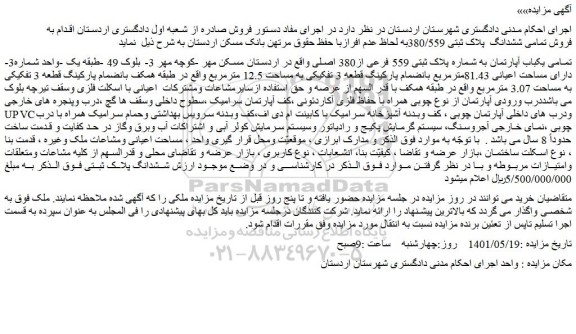 مزایده یکباب آپارتمان به شماره پلاک ثبتی 559 فرعی از380 اصلی