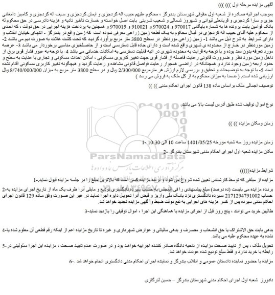 مزایده فروش زمین زراعی موردنظر در سطح 3800 مترمربع
