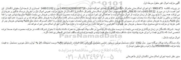 مزایده فروش یک دستگاه وانت پیکان دوگانه سوز